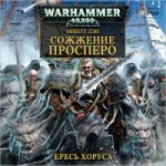 vselennaya-warhammer-40000-eres-xorusa-kniga-14-sozhzhenie-[...].png