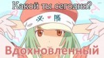 Надеко какой ты сегодня.webm