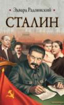 134588-edvard-radzinskiy-stalin-zhizn-i-smert.jpg