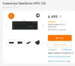 Screenshot2019-08-28 Купить Клавиатура SteelSeries APEX 150[...].png