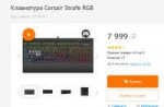 Screenshot2019-09-15 Купить Клавиатура Corsair Strafe RGB в[...].png