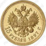 15-rubley-1897-ag-malaya-golova-revers-59395.jpg