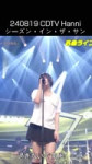 240819 CDTV Hanni シーズン・イン・ザ・サン season in the sun #하니 #ハニ #newjeans.mp4