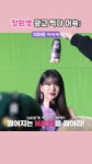 광고 촬영중 당황한(？) 장원영 ㅋㅋㅋ [yv93XcJKLM].webm