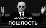 absolyutnaya-poshlost.jpg