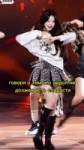 Вонен не следит за собой  #ive #aespa #itzy #straykids #seventeen #enhypen #lesserafim #twice #nmixx.mp4