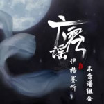 广寒谣