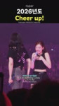 [TWICE] 2026년도 Cheer up.mp4