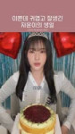 자윤이의 생일을 축하해 🐯♥️ - 볼빨간스테이씨 (1080p, h264).mp4