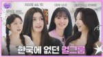 [현실 데뷔] 한국에 없던 걸그룹 l EP.1.jpg