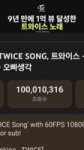 TWICE SONG 100M Views.mp4