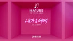 NATURE(네이처) “내가 좀 예뻐(Im So Pretty)“ M⁄V TEASER 2.mp4