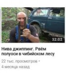 Screenshot-2018-3-1 Банда НИВАводов - YouTube - YouTube.png