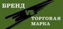 Бренд-VS-Торговая-марка[1].jpg