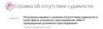 справка об отсутствии судимостей.png