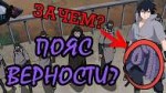 Пояс Верности