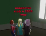 Подростки в РФ в 2035 году.mp4