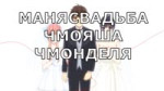 чмояш чмояш.mp4
