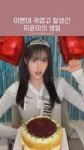 자윤이의 생일을 축하해 🐯♥️ - 볼빨간스테이씨 (1080p, h264).mp4