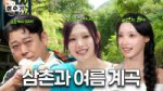 🎀댓글 이벤트🎀 나의 계곡 아저씨 선민 삼촌과 함께한 1위 가수 리센느 원이 미나미의 첫 계곡 힐링기🍀 [성수기 스핀오프 EP.2].jpg