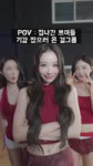 브브걸 이렇게 예쁜데 영상 안 볼 거야？ #shorts [oL0KzC28Zyk].webm