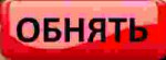 Обнять.jpg