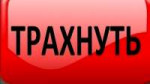 Трахнуть.jpg