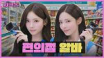 한강에서 라면 먹고 가실？ 🍜ㅣ한강 야간 편의점 알바ㅣ워크돌ㅣ프로미스나인 지원, 미야오 안나.webp