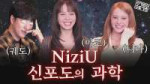 포도는 시고, NiziU는 달콤하다 [궤과속 NiziU 초대석].webp