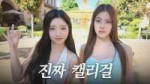 🌼 Who’s the Real California Girl？ㅣ진정한 캘리걸을 찾아서 👑.webp