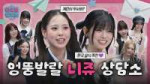 [SUB] 고민 다 들어줄게! 엉뚱발랄 파이팅 요정들의 고민 상담소💌｜EP.6 NiziU (니쥬)｜아이돌 상담소 ｜ IDOL RADIO UNIVERSE.webp