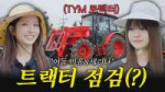감자 캐러 왔다가 트랙터 청소까지？!🥔 ｜ 메이딘 미유·세리나 ｜ 농촌 알바왕 EP.3.webp