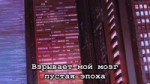 Пустая эпоха.webm