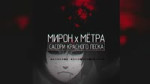 ANIME RAP  АНИМЕ РЭП [МИРОН x МЁТРА] - САСОРИ КРАСНОГО ПЕСК[...].webm