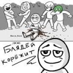 Доеблядей корежит.jpg