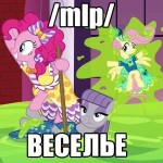 ВЕСЕЛЬЕ.png