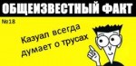 казуал всегда думает о трусах.png