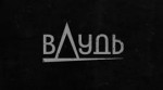 Юрий будет Дудь.webm