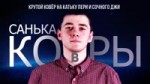 Крутой Ковёр на Катьку Пери и Сочного Джи.mp4