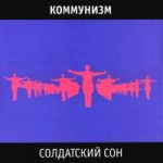 kommunizm-soldatskiy-son-1.jpg