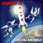 lesnikov-16-angely-kosmosa.jpg