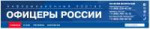 Офицеры России.png