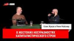 Реми Майснер и Клим Жуков о жестоких несуразностях капитали[...].jpg