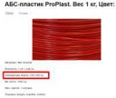 АБС-пластик ProPlast. Вес 1 кг, Цвет алеющий закат - Google[...].jpg