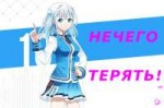 Нечего Терять!.png