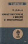 Манипулирование и защита от манипуляций.jpg