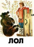 лол медведь.jpg
