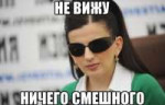 не вижу ничего смешного.jpg