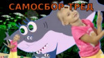 самосбор-тред.webm