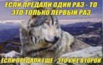 если предали один раз то это один раз.jpg